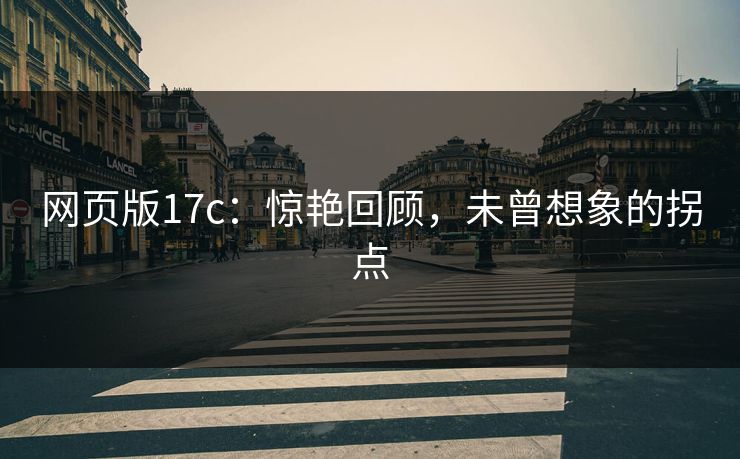 网页版17c：惊艳回顾，未曾想象的拐点