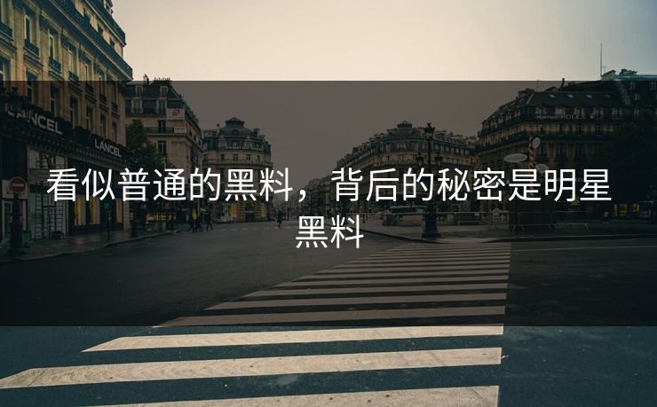 看似普通的黑料，背后的秘密是明星黑料