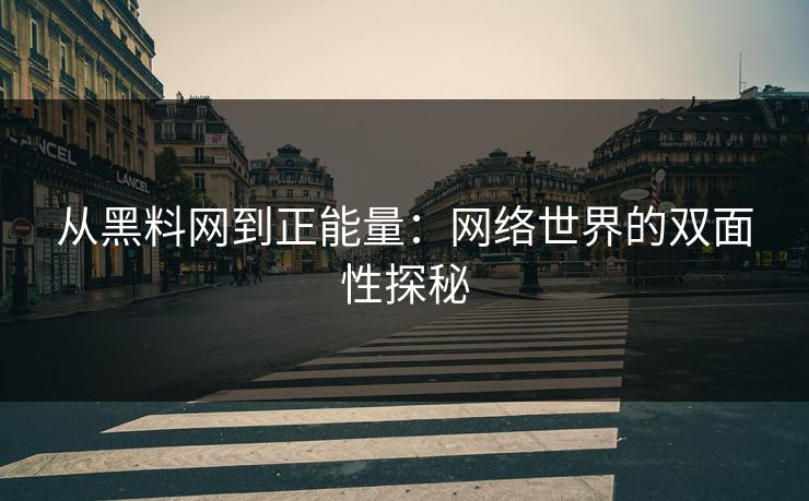 从黑料网到正能量:网络世界的双面性探秘 从黑料网到正能量:网络世界的双面性探秘